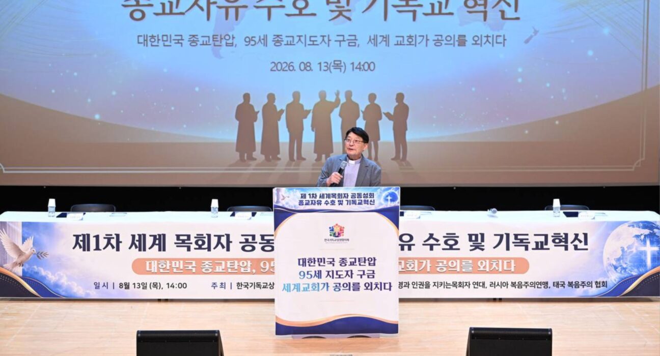 Internationale Pastoren äußern Sorge über Umgang mit religiösen Minderheiten in Südkorea Internationale Pastoren äußern Sorge über Umgang mit religiösen Minderheiten in Südkorea